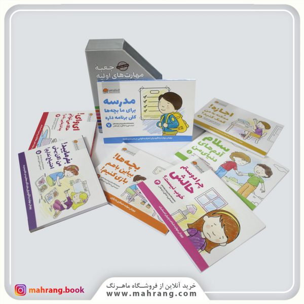 مجموعه کتابهای جعبه مهارت اولیه