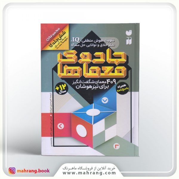 کتاب جادوی معماها