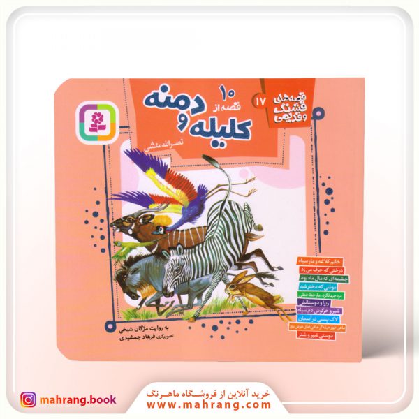 کتاب کلیله و دمنه