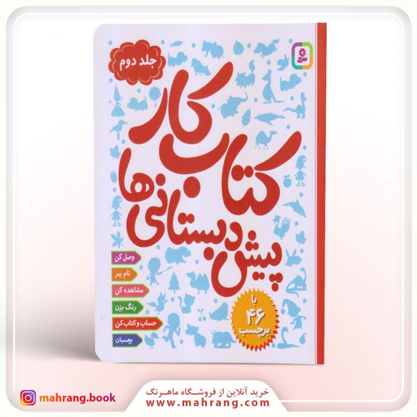 کتاب کار پیش دبستانی ها