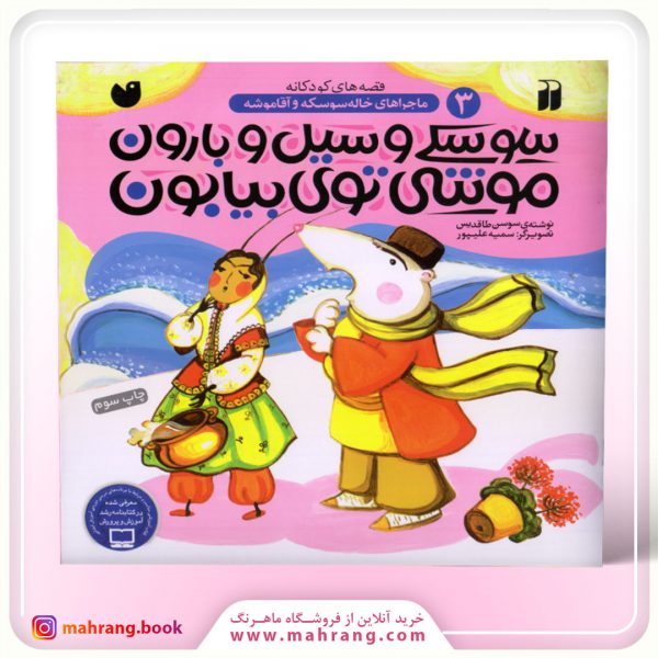 کتاب سوسکی و سیل بارون، موشی توی بیابون