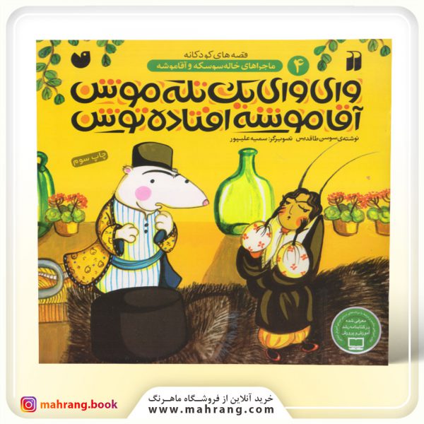 کتاب وای وای یک تله موش، آقا موشه افتاده توش