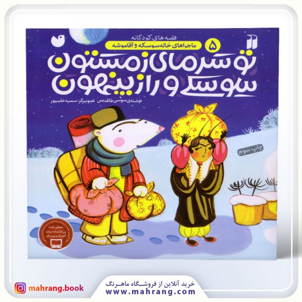 کتاب تو سرمای زمستون، سوسکی و راز پنهون