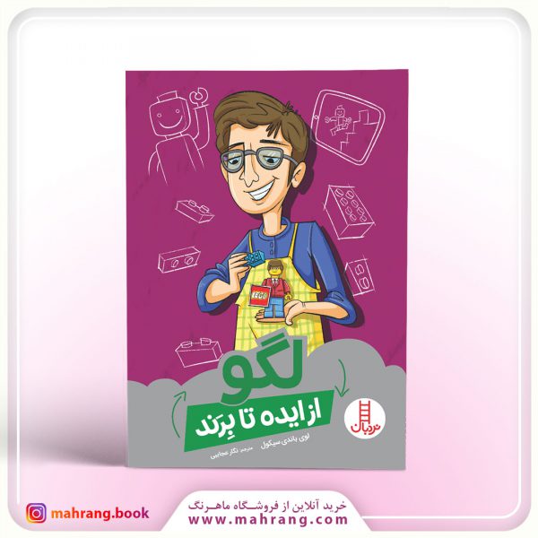 کتاب لگو از ایده تا برند