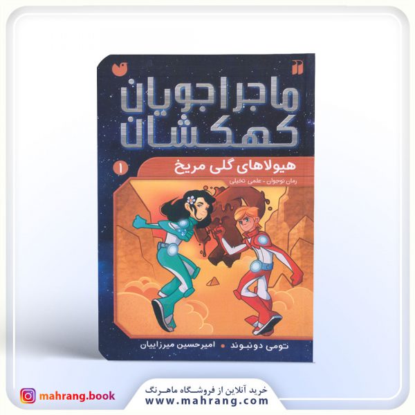 کتاب هیولاهای گِلی مریخ