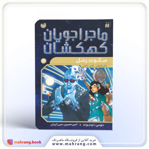 کتاب سکوت زحل