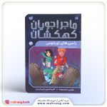 کتاب زامبی‌های اورانوس