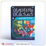 کتاب مهد کودک‌های نپتون