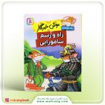 کتاب موش خبرنگار راه و رسم سامورایی