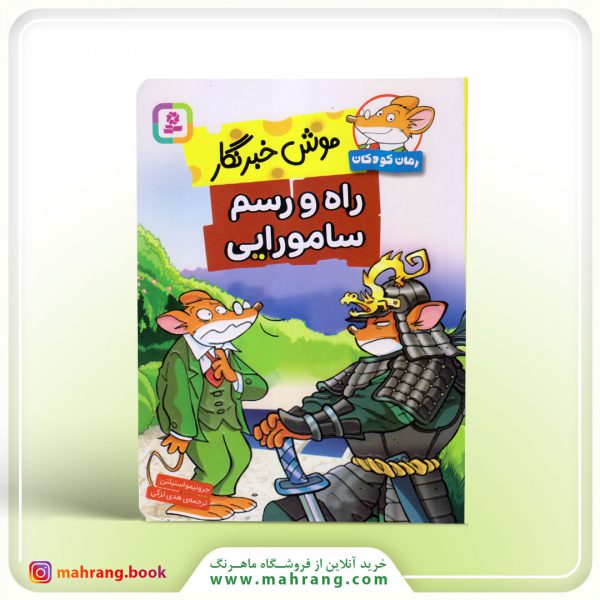 کتاب موش خبرنگار راه و رسم سامورایی