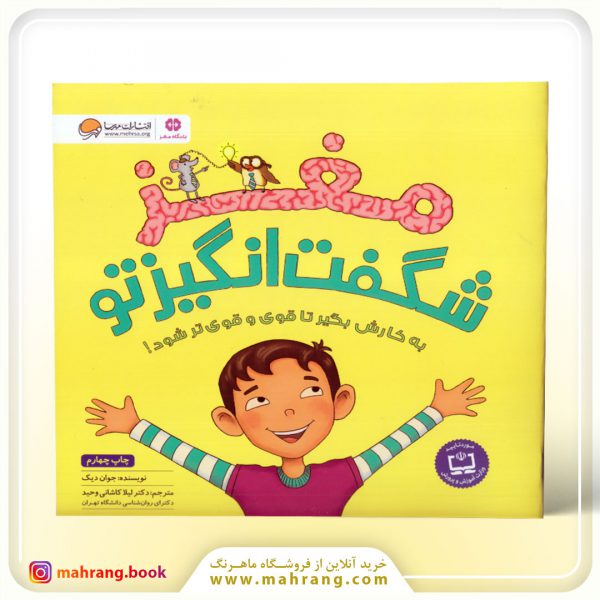 مغز شگفتانگیز تو