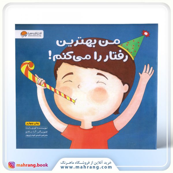 کتاب من بهترین رفتار را می کنم