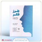 کتاب طرز فکر