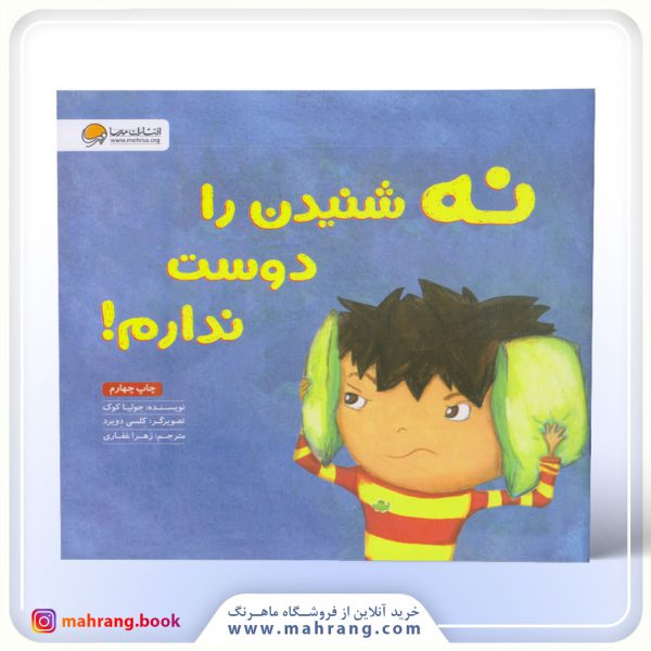 کتاب نه شنیدن را دوست ندارم