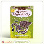 کتاب سیمرغ و پادشاه مارها