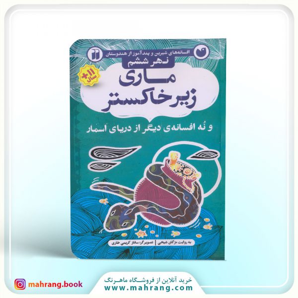 کتاب ماری زیر خاکستر