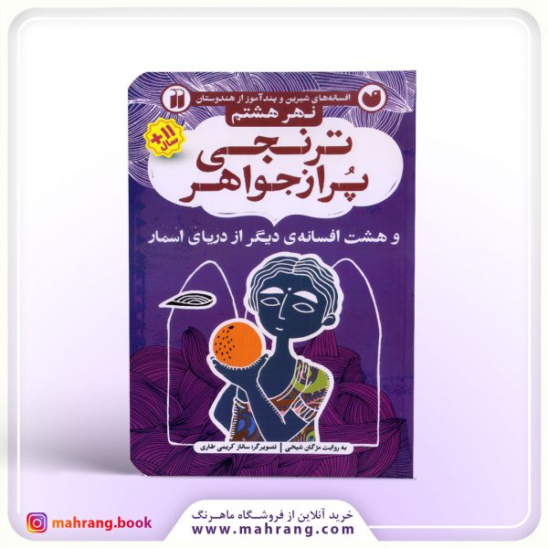 کتاب ترنجی پر از جواهر