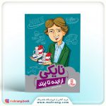 کتاب نایکی ( از ایده تا برند)
