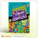 کتاب اصول زبان آموزی جلد 1