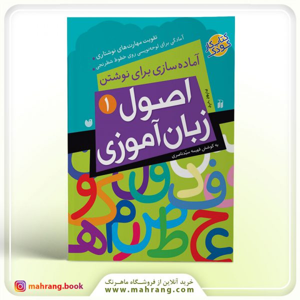 کتاب اصول زبان آموزی جلد 1