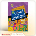کتاب اصول زبان آموزی جلد 2