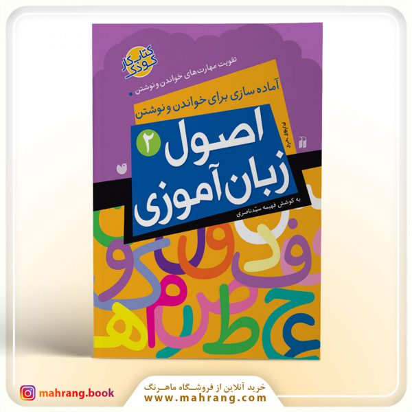 کتاب اصول زبان آموزی جلد 2
