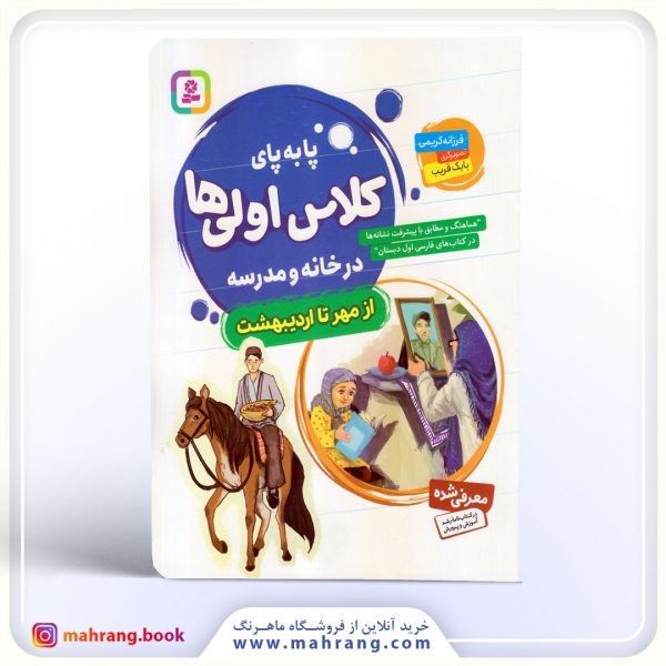 کتاب پا به پای کلاس اولی ها