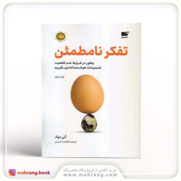 کتاب تفکر نامطمئن
