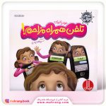 کتاب تلفن همراه مزاحم