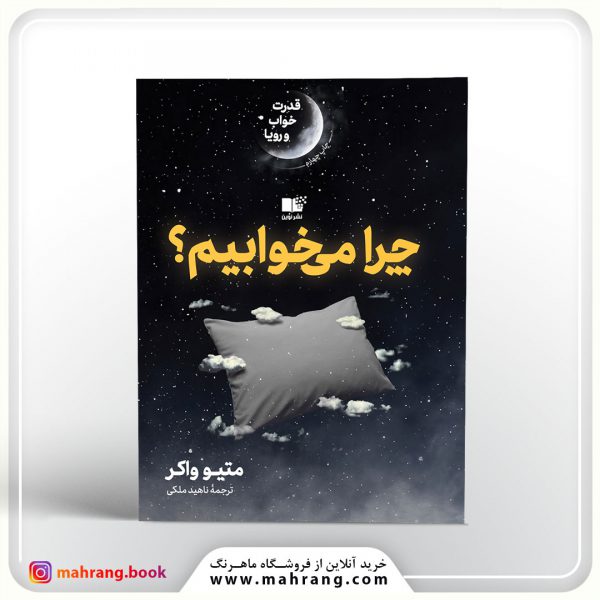 کتاب چرا میخوابیم