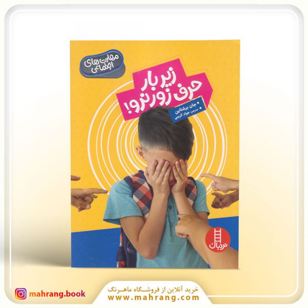 کتاب زیر بار حرف زور نرو!