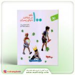 کتاب 100 نکته در شناخت دنیای پسران
