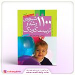 کتاب ۱۱۰۰ شیوه ی رشد و تربیت کودک