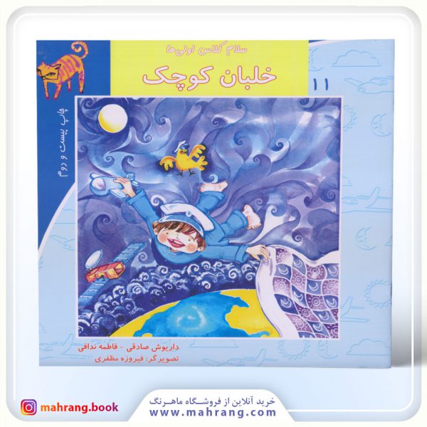 سلام كلاس اولیها-خلبان کوچک