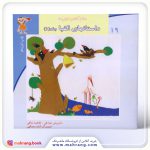 سلام كلاس اولیها-داستانهای الفبا