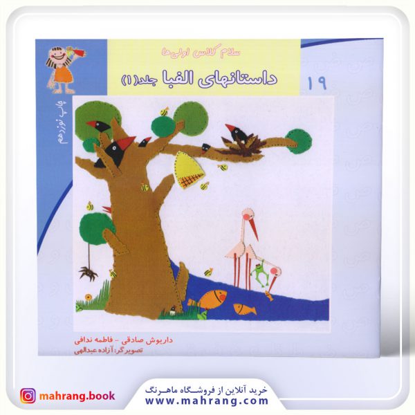 سلام كلاس اولی‌ها-داستان‌های الفبا