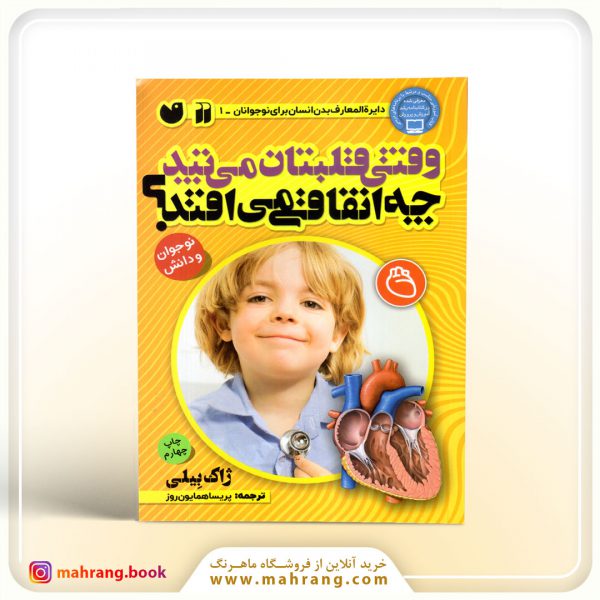 کتاب وقتی قلبتان می تپد چه اتفاقی می افتد؟