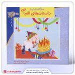 سلام كلاس اولیها-داستانهای الفبا ۲