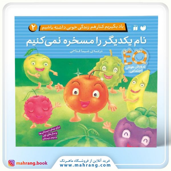 کتاب نام یکدیگر را مسخره نمیکنیم