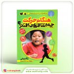 کتاب هنگام حرکت چه اتفاقی می افتد؟