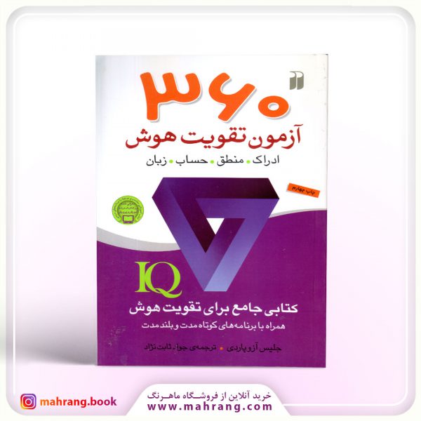 کتاب ۳۶۰ آزمون تقویت هوش