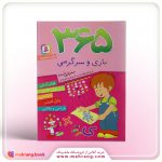 کتاب 365 بازی و سرگرمی