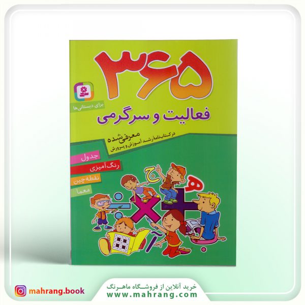 کتاب 365 فعالیت و سرگرمی