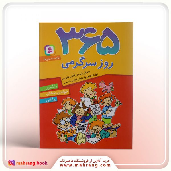 کتاب 365 روز سرگرمی