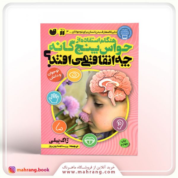 کتاب هنگام استفاده از حواس پنجگانه چه اتفاقی می افتد؟