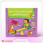 کتاب آموزش اشکال و کلمات متضاد در زبان انگلیسی