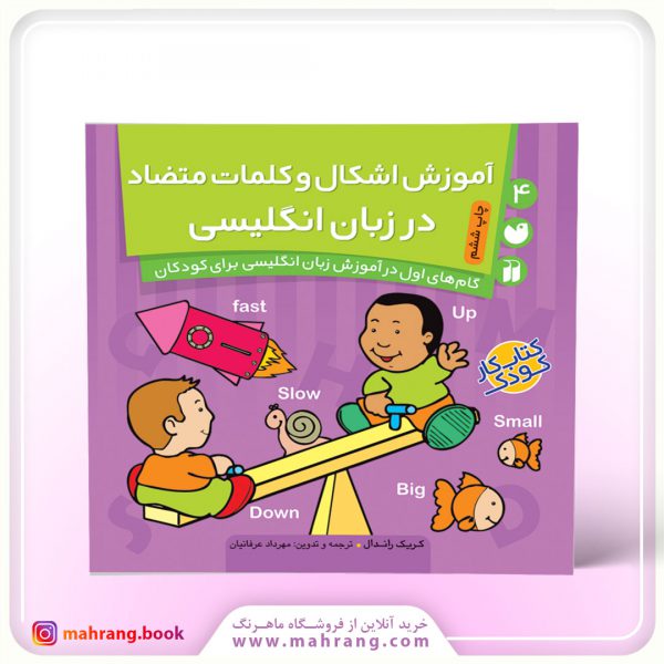 کتاب آموزش اشکال و کلمات متضاد در زبان انگلیسی