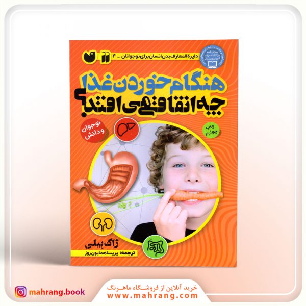 کتاب هنگام خوردن غذا چه اتفاقی می افتد؟