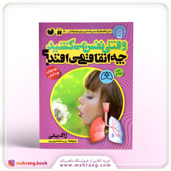 کتاب وقتی نفس می کشید چه اتفاقی می افتد؟