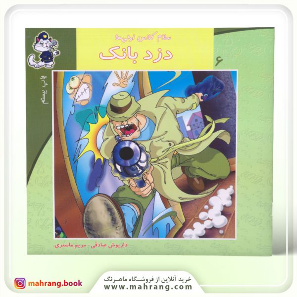 سلام كلاس اولیها-دزد بانک